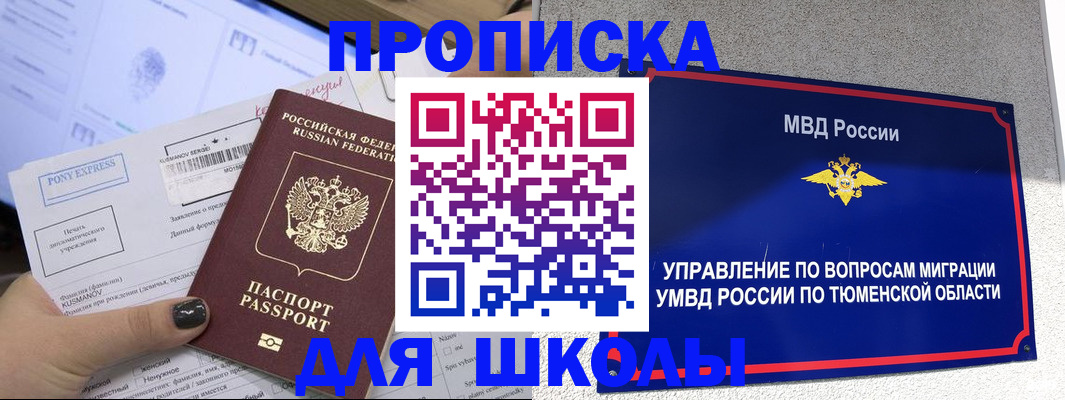 прописка для школы в Камне-на-Оби